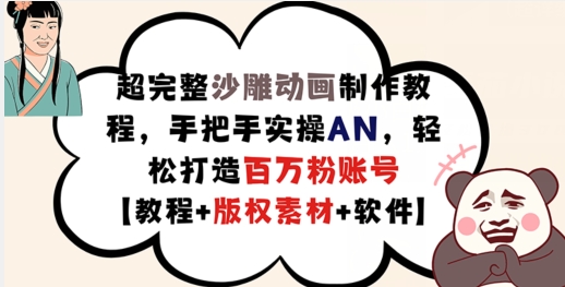 超详细逗逼动画制作教程，从零实际操作AN，让你拥有上百万粉账户【实例教程 版权素材】