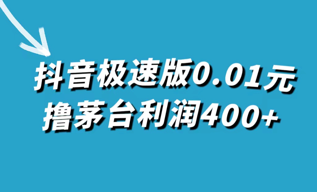 （7536期）抖音极速版0.01元撸茅台酒，一单利润400