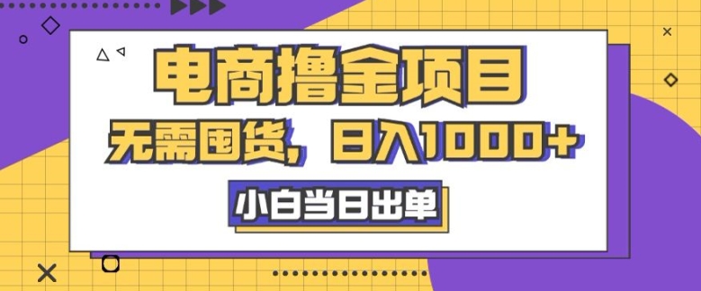 电子商务撸金新项目，无需囤货，日入多张，小白当日开单，人性玩法，回购持续