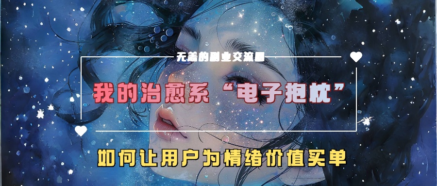 我治愈系动漫“电子器件靠枕”，如何让用户为在精神上付钱