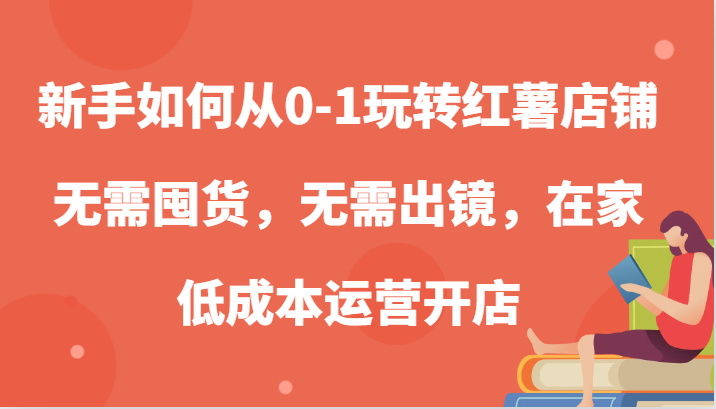 新手怎么从0-1轻松玩地瓜店面，无需囤货，不用出境，在家里低成本运营开实体店