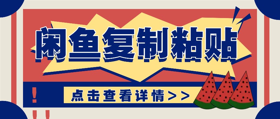 揭密闲鱼平台拷贝挣钱游戏玩法：零成本实际操作，月收益轻轻松松好几千几万元