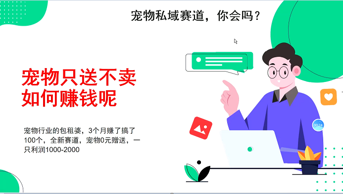 小宠物公域跑道新模式，3个月搞100万，小宠物0元送，送出去一只盈利1000-2000