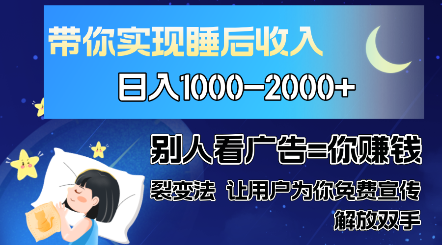 别人看广告裂变法 操控人性 自发为你免费宣传 人与人的裂变才是最佳流量 单日睡后收入1000+