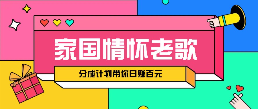 传统爱国精神音乐汇总跑道打开撸金方式，短视频分为方案陪你轻轻松松日赚100元