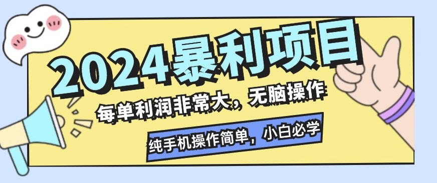 2024暴利项目，闲鱼无货源，每单利润非常大，无脑操作，小白必学