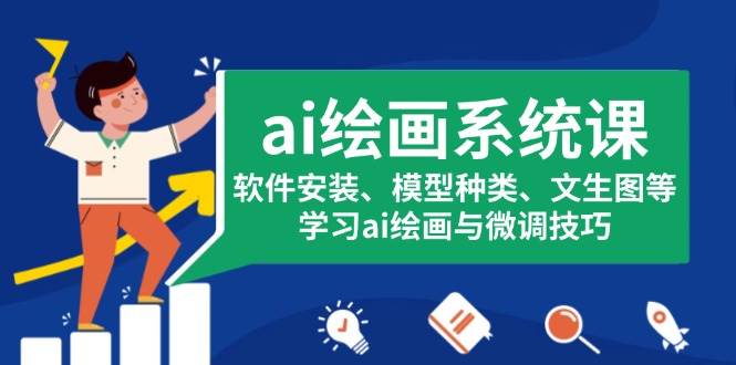 ai美术绘画系统软件课，程序安装、实体模型类型、文生图等，学习培训ai美术绘画与调整方法