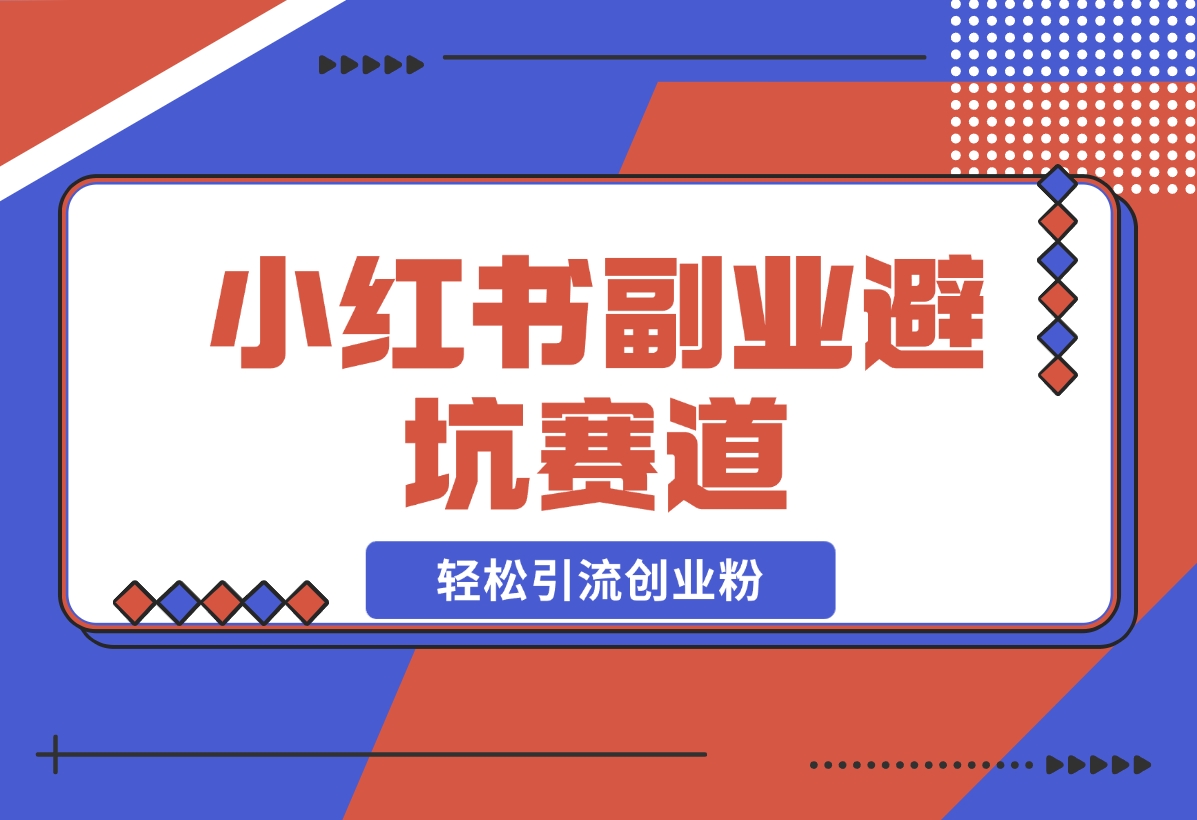 【2024.12.05】小红书 副业避坑赛道，轻松引流创业粉，笔记文案制作教程