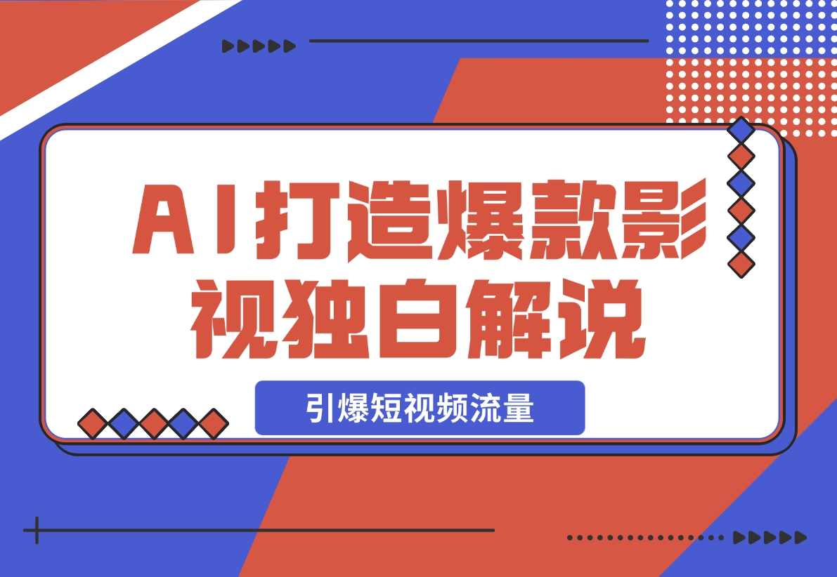 【2024.12.06】AI打造爆款影视独白解说，流量爆款玩法，引爆短视频流量