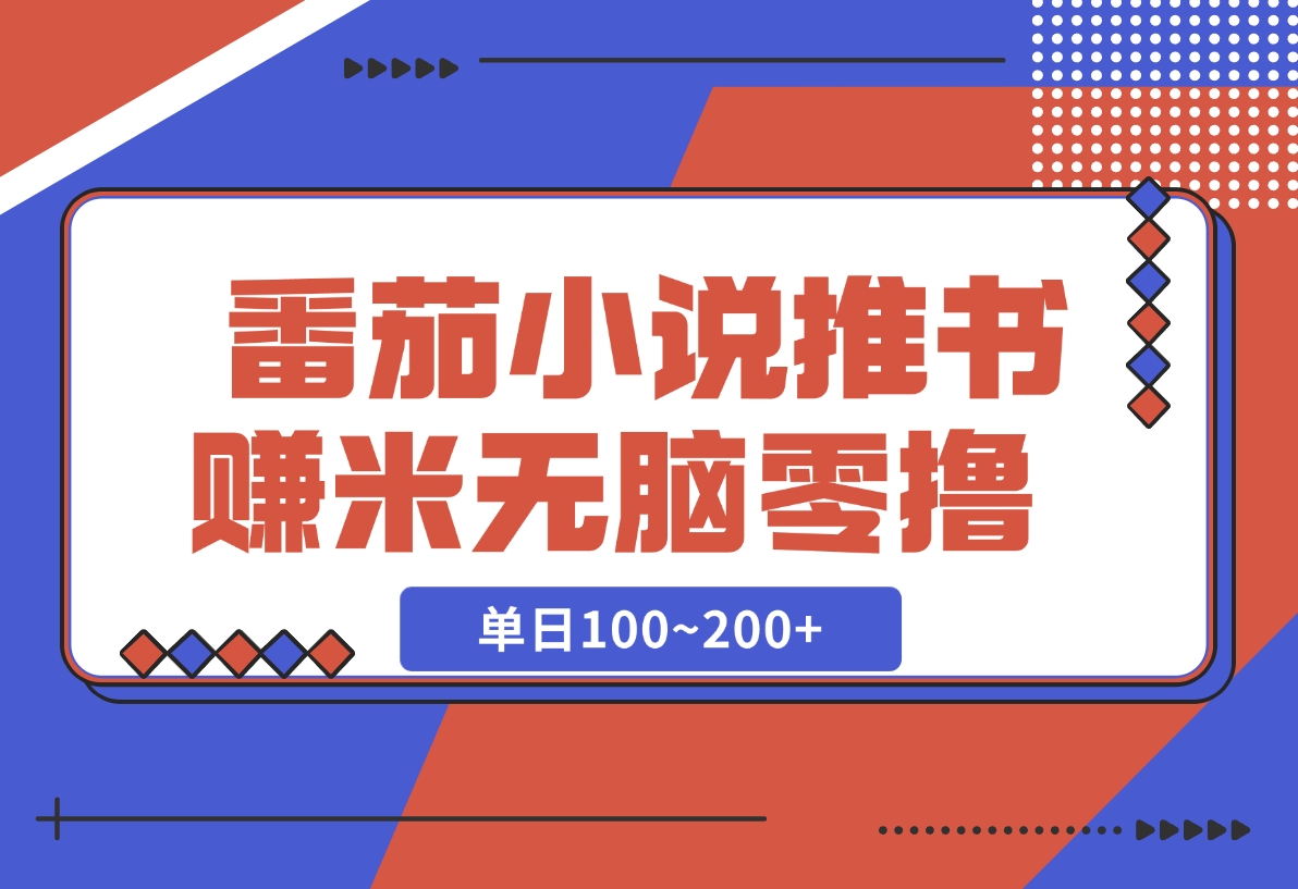 【2024.12.06】番茄小说推书赚米，单日100~200+，无脑零撸