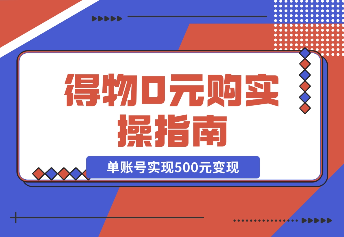 【2024.12.09】得物0元购实操指南：如何单账号实现500元变现，支持批量操作。