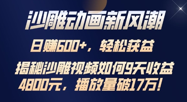 沙雕动画新风潮，轻松获益，揭把沙雕视频如何9天收益4.8k，播放量破7w