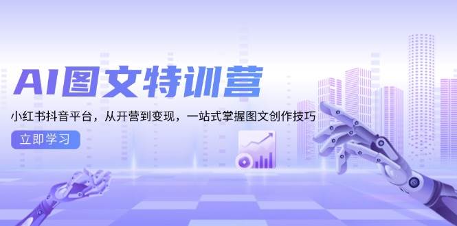 AI图文并茂夏令营：小红书的抖音直播平台，从开班到转现，一站式把握图文创作方法