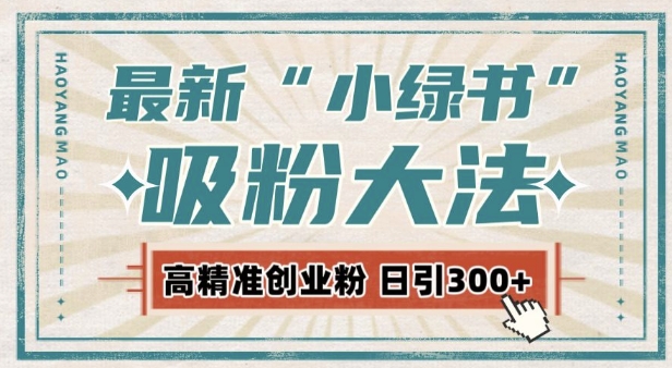 最新自动化“吸粉术”，小绿书激活私域流量，每日轻松吸引300+高质精准粉!