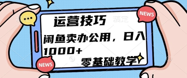 闲鱼卖办公用品，零基础教学，日入多张