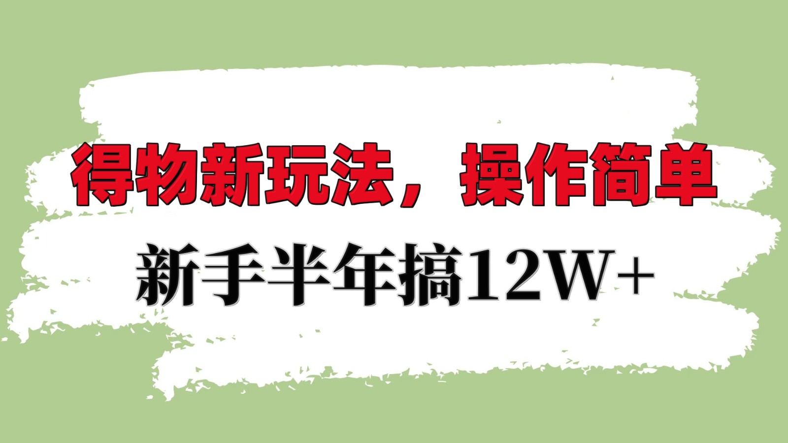 得物APP新模式详尽步骤，使用方便，初学者一年搞12W