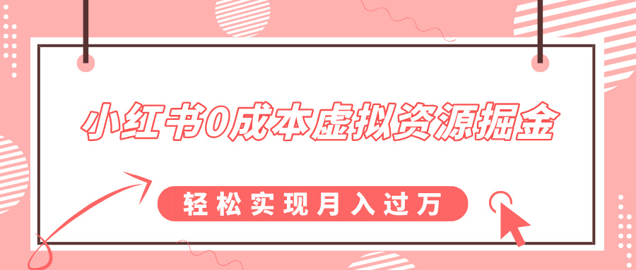 小红书0成本虚拟资源掘金，幼儿园公开课项目，轻松实现月入过w