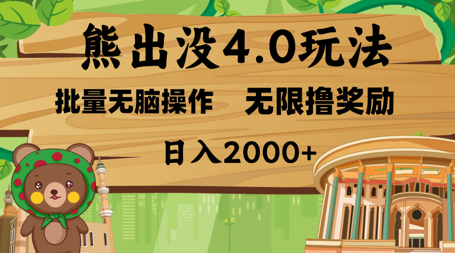 熊出没4.0新玩法，软件加持，无限撸奖励，新手小白无脑矩阵操作，日入2000+