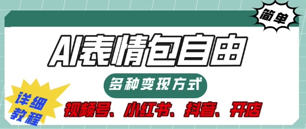 表情包自由，多种方式变现，暴fu就靠这一波，附提示词，速来，(附详细操作步骤)