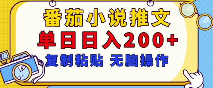 【揭秘】番茄小说推文，复制粘贴，单日日入200+，无脑操作(附详细教程)