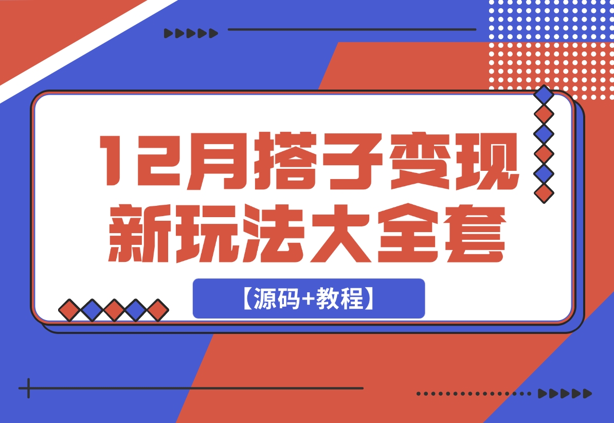 【2024.12.15】12月搭子变现新玩法大全套（带最新后台搭建及搭子模板生成器）【源码+教程】