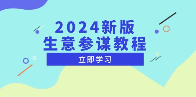 2024新版本淘宝生意参谋实例教程，洞察市场商机与竞品数据, 精确制订运营战略