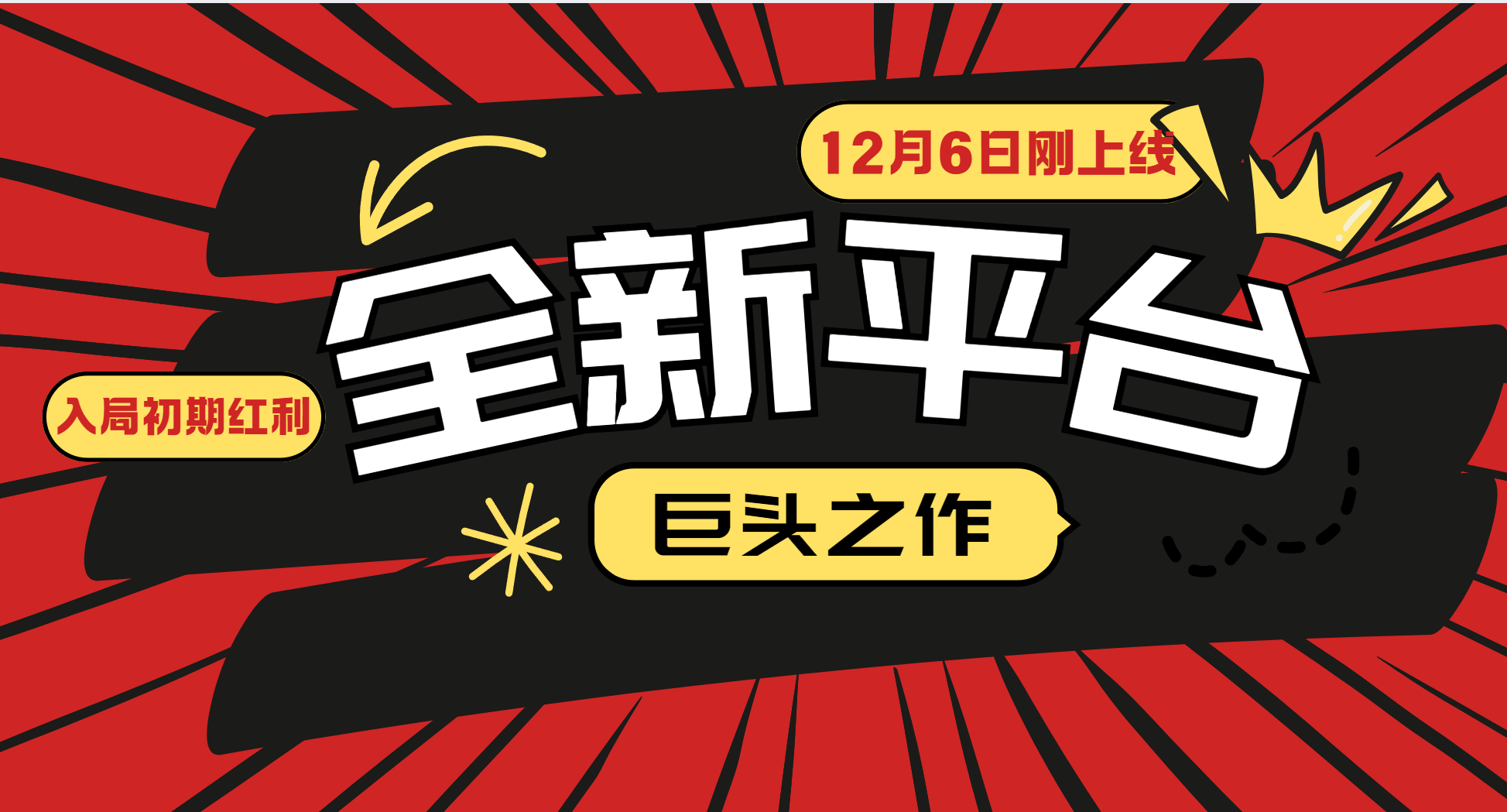 （13696期）又一个全新平台巨头之作，12月6日刚上线，小白入局初期红利的关键，想...