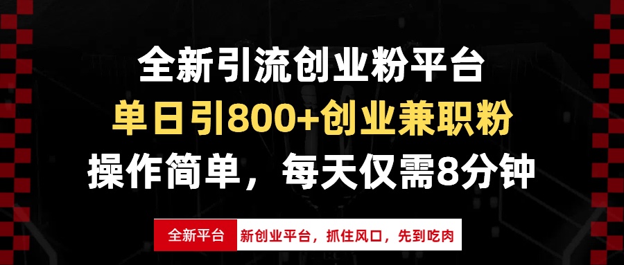 （13695期）全新引流创业粉平台，单日引800+创业兼职粉，抓住风口先到吃肉，每天仅...