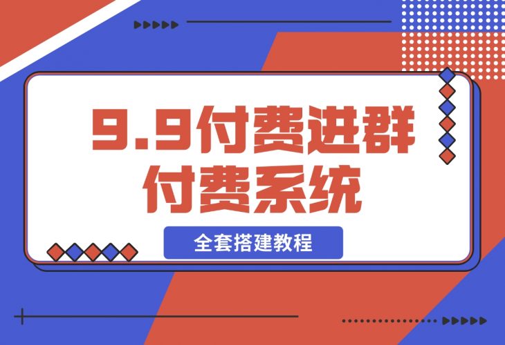 【2024.12.16】2024新版九块九付费进群独立版源码