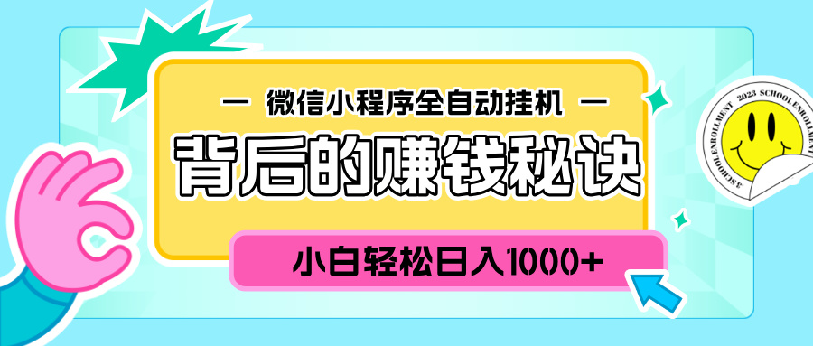 微信小程序全自动挂机背后的赚钱秘诀，小白轻松日入1000+