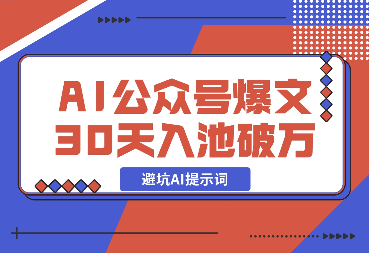 【2024.12.17】AI公众号爆文新号如何30天内入池破万避坑AI提示词