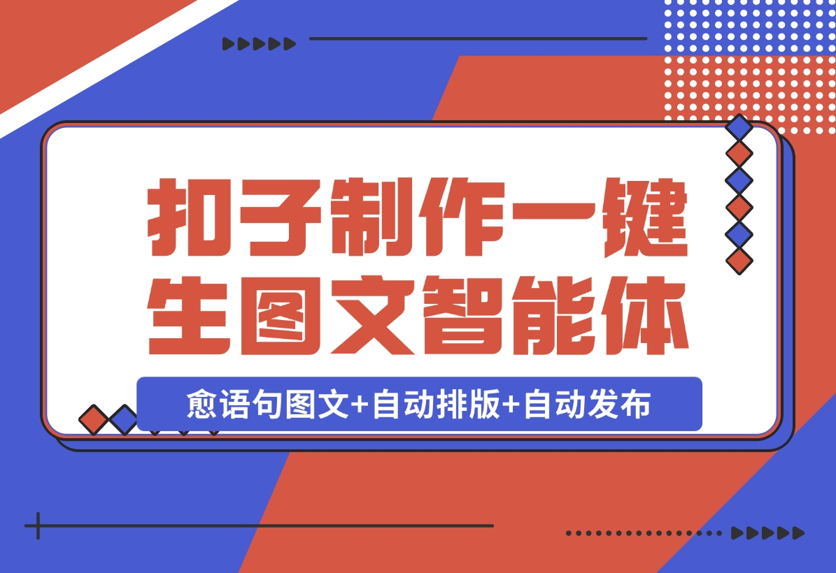 【2024.12.16】我用Coze做个一键生成治愈语句图文+自动排版+自动发布的智能体