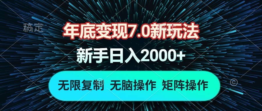 （13721期）年底变现7.0新玩法，单机一小时18块，无脑批量操作日入2000+