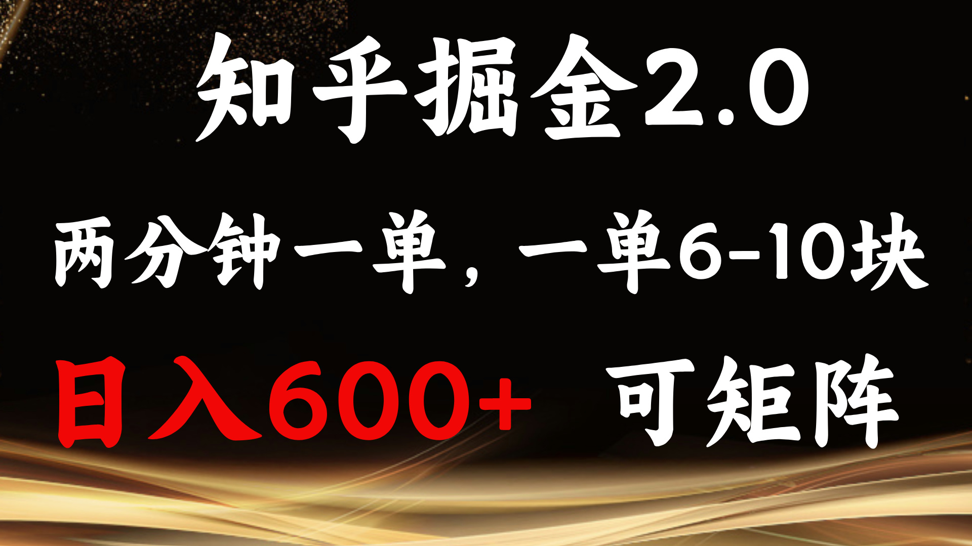 （13724期）知乎掘金2.0 简单易上手，两分钟一单，单机600+可矩阵