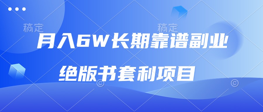 （13727期）月入6w长期靠谱副业，绝版书套利项目，日入2000+，新人小白秒上手