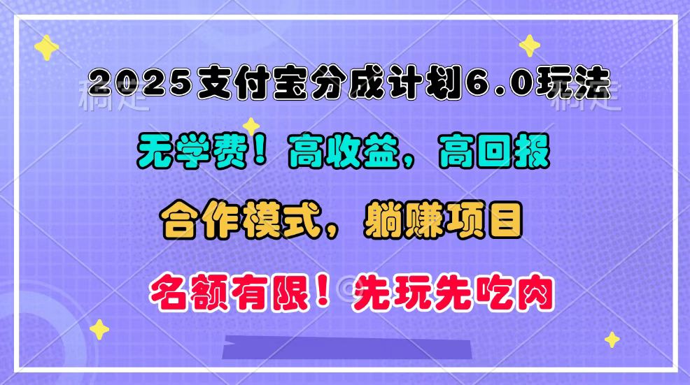 2025支付宝钱包分为方案6.0游戏玩法，合作方式，靠管道收益完成躺着赚钱！