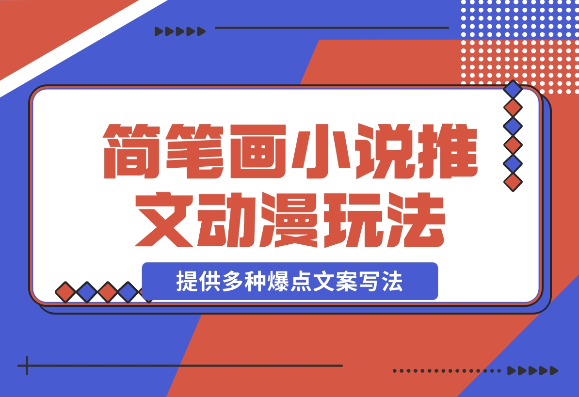 【2024.12.18】简笔画教学，小说推文动漫玩法，提供多种爆点文案写法，引爆社交媒体