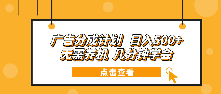 （13741期）广告分成计划 日入500+ 无需养机 几分钟学会