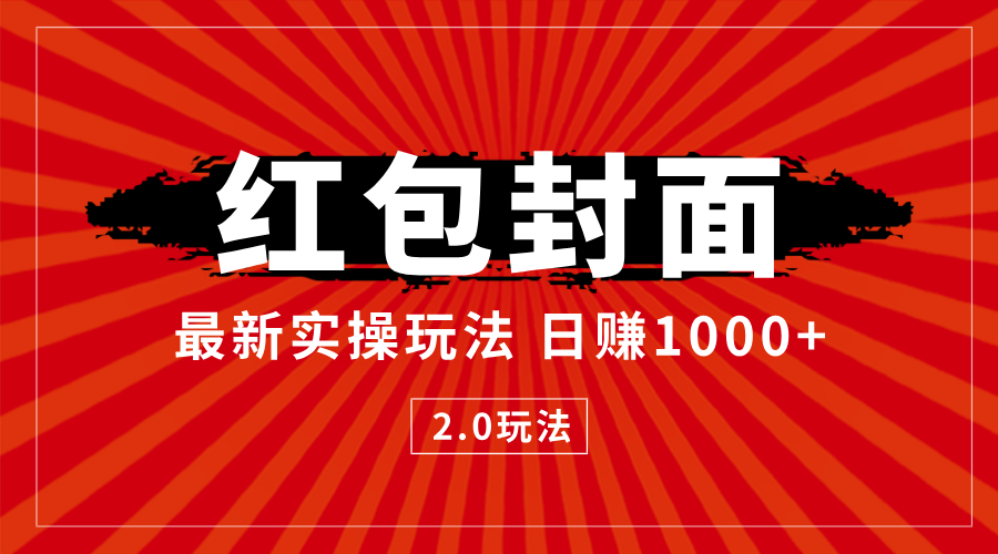 最新红包封面2.0 风口项目实操玩法 小白一天单日1000十