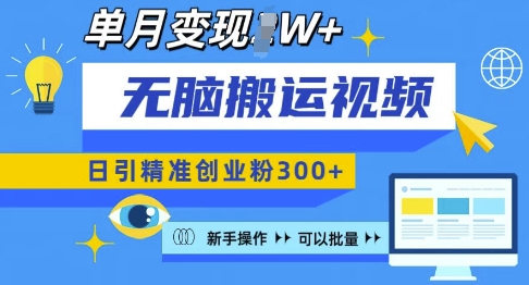 无脑搬运视频号可批量复制，新手即可操作，日引精准创业粉300+，月变现过W?【揭秘】