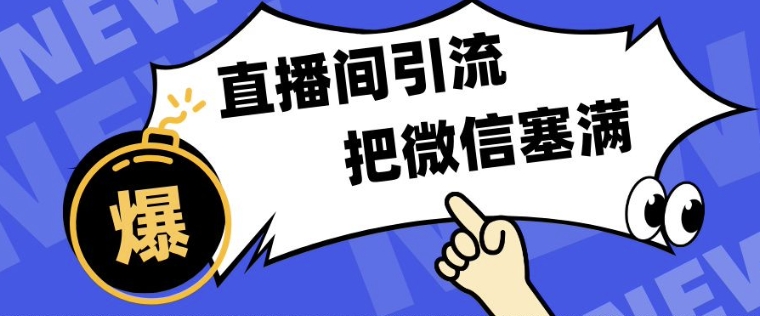 短视频直播间引流，单日轻松引流300+，把微信狠狠塞满