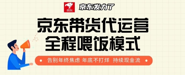 京东带货代运营全程喂饭模式，告别年终焦虑 年底不打烊 持续现金流+