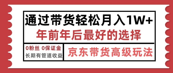 京东带货最新玩法，年底翻身项目，只需上传视频，单月稳定变现1w+