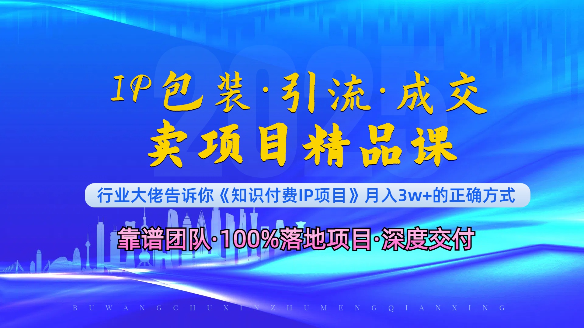 （13780期）《IP包装·暴力引流·闪电成交卖项目精品课》如何在众多导师中脱颖而出？