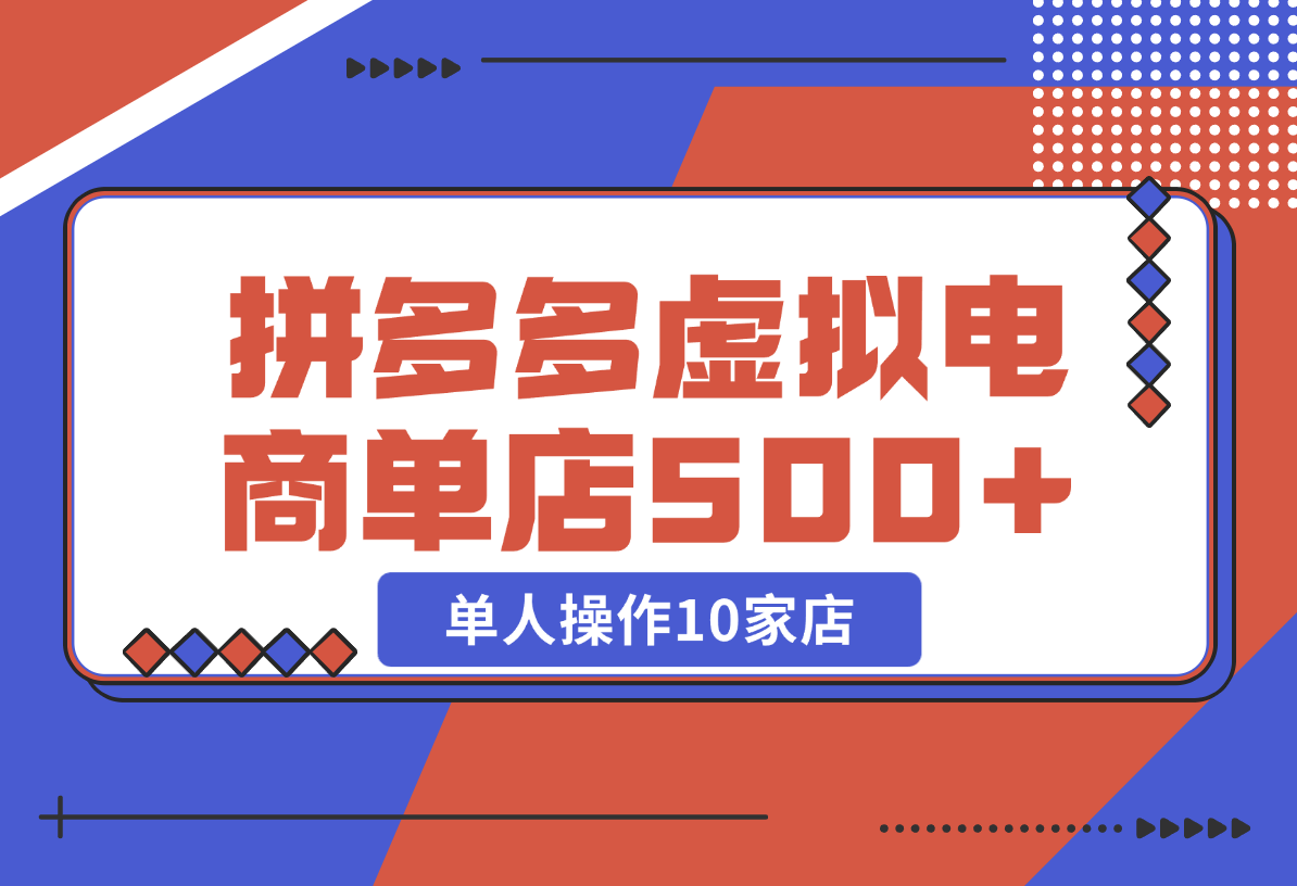 【2024.12.25】拼多多虚拟电商，单人操作10家店，单店日盈利500+