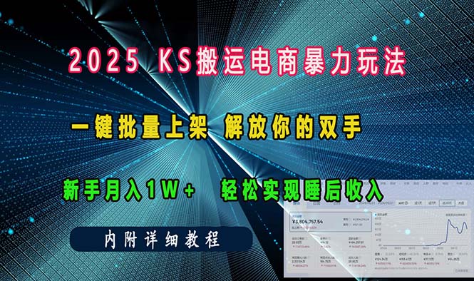 （13824期）ks搬运电商暴力玩法   一键批量上架 解放你的双手    新手月入1w +轻松...