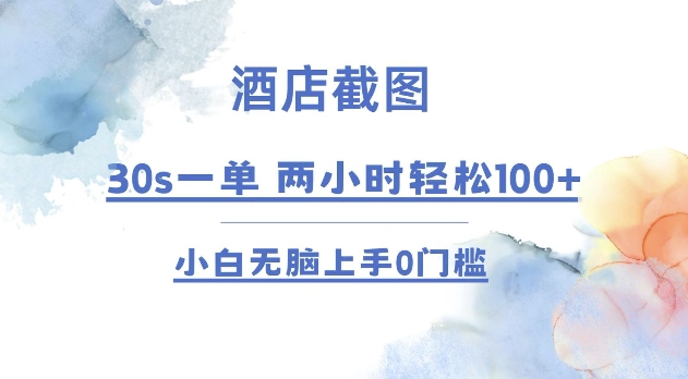 酒店截图 30s一单 ?2小时轻松100+ 小白无脑上手0门槛【仅揭秘】