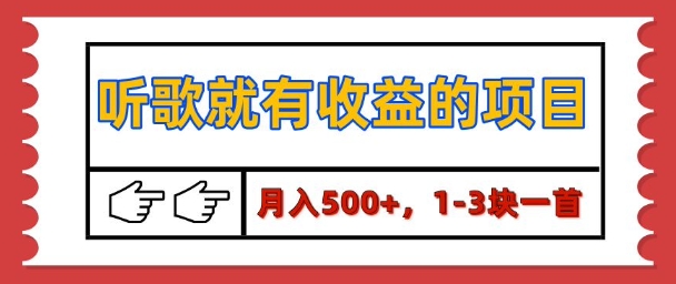 【揭秘】听歌就有收益的项目，1-3块一首，保姆级实操教程