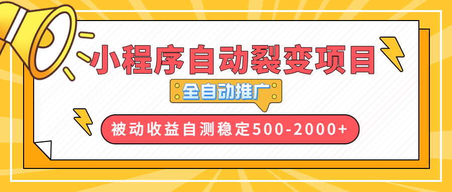 （13835期）【小程序自动裂变项目】全自动推广，收益在500-2000+