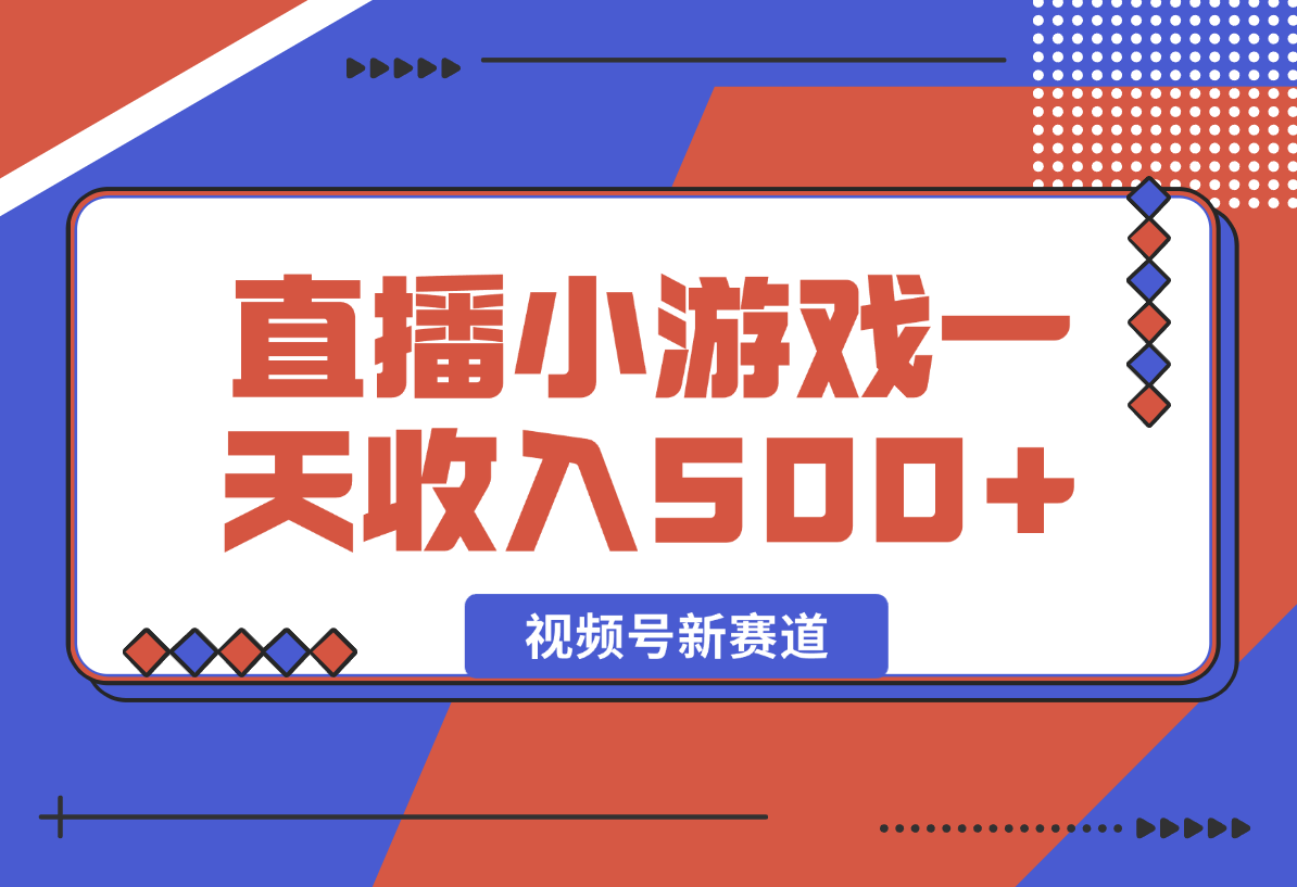 【2024.12.29】视频号新赛道，直播小游戏一天收入500+，操作简单，适合小白